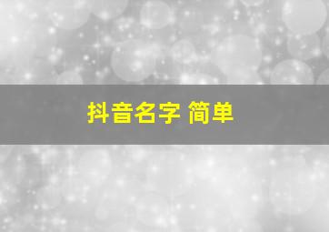 抖音名字 简单